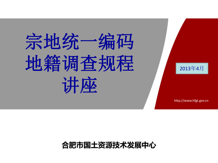 宗地统一编码地籍调查规程讲座ppt课件_第1页