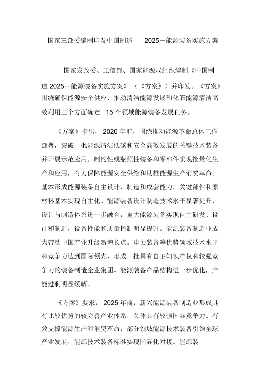 国家三部委编制印发中国制造2025―能源装备实施方案_第1页