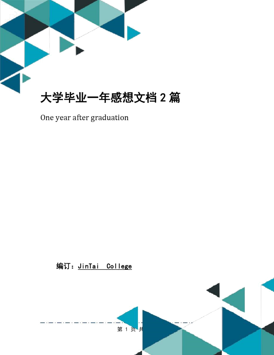 大学毕业一年感想文档2篇_第1页