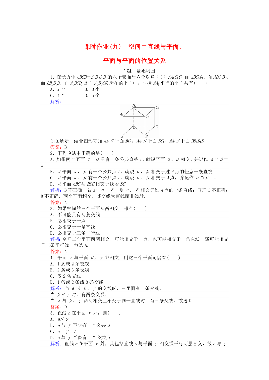 精修版高中數(shù)學 第2章 第9課時 空間中直線與平面、平面與平面的位置關系課時作業(yè) 人教A版必修2_第1頁