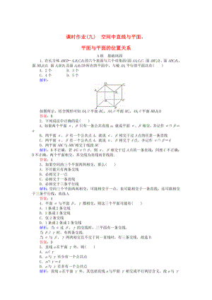 精修版高中數(shù)學(xué) 第2章 第9課時(shí) 空間中直線與平面、平面與平面的位置關(guān)系課時(shí)作業(yè) 人教A版必修2