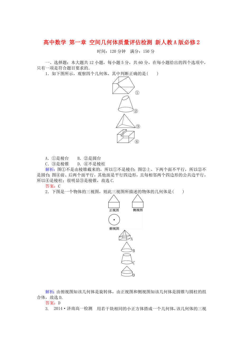 精修版高中數(shù)學(xué) 第一章 空間幾何體質(zhì)量評估檢測 人教A版必修2_第1頁