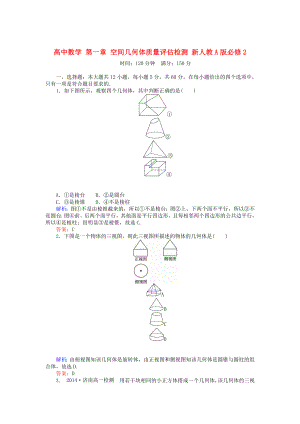 精修版高中數學 第一章 空間幾何體質量評估檢測 人教A版必修2