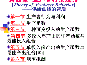西方经济学：第4章 生产者行为理论