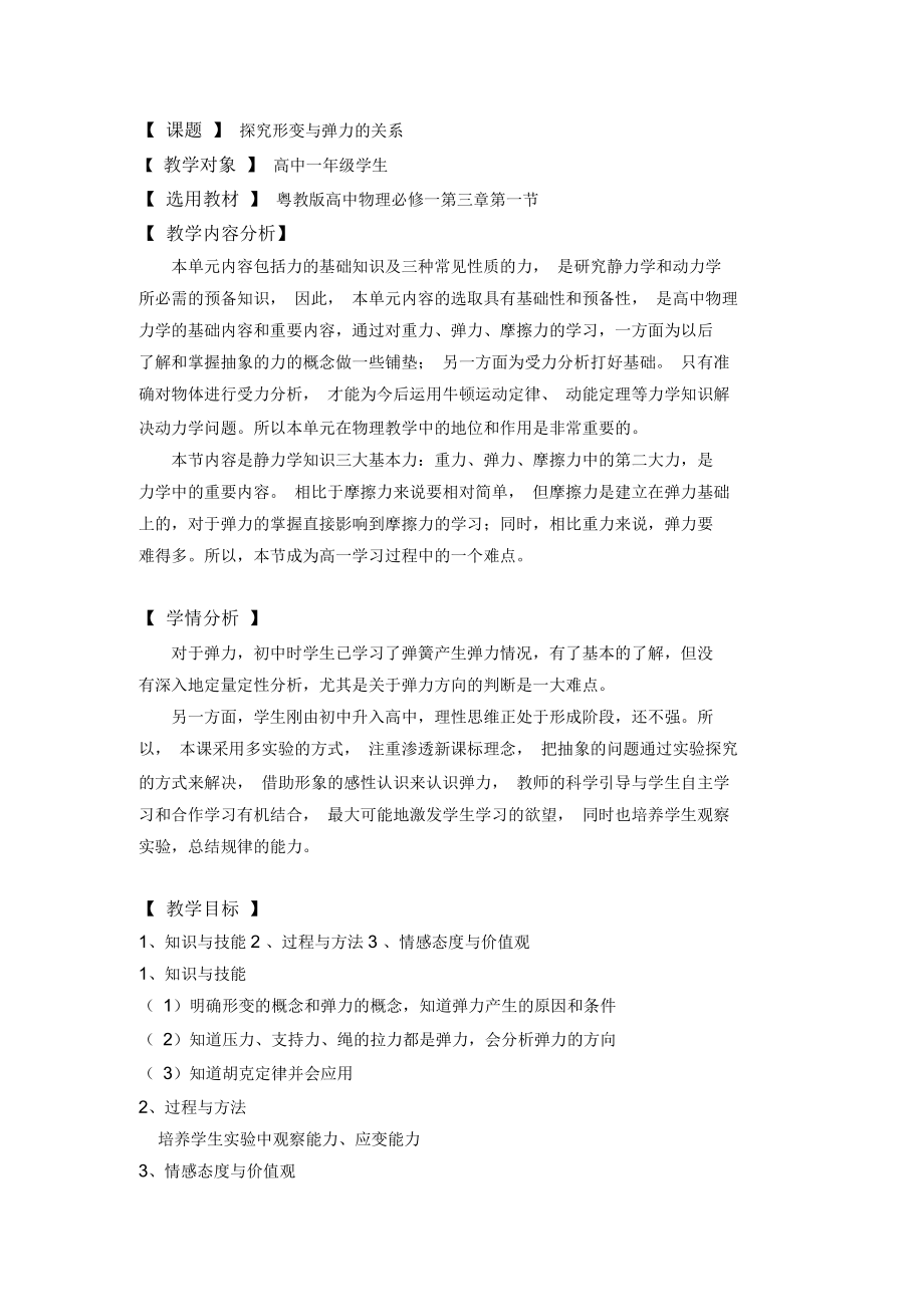 《探究形變與彈力的關(guān)系》教學(xué)設(shè)計(jì)1_第1頁(yè)