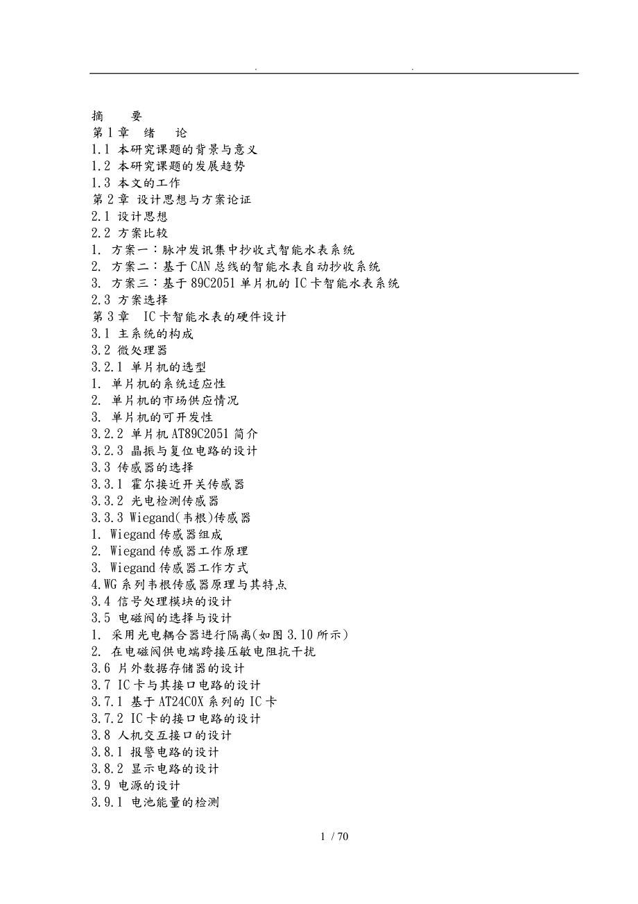 基于單片機(jī)的IC卡智能化水表控制系統(tǒng)設(shè)計[附程序圖]_第1頁