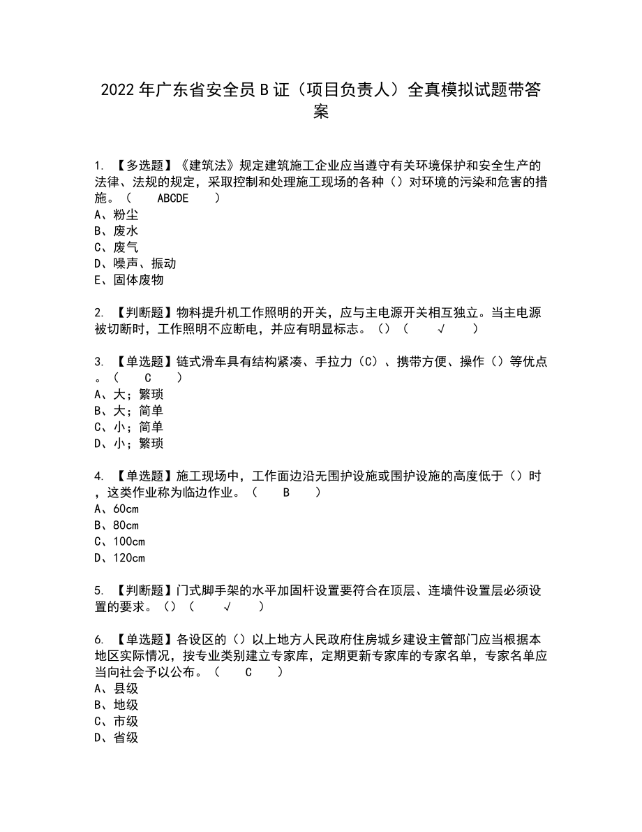 2022年广东省安全员B证（项目负责人）全真模拟试题带答案13_第1页