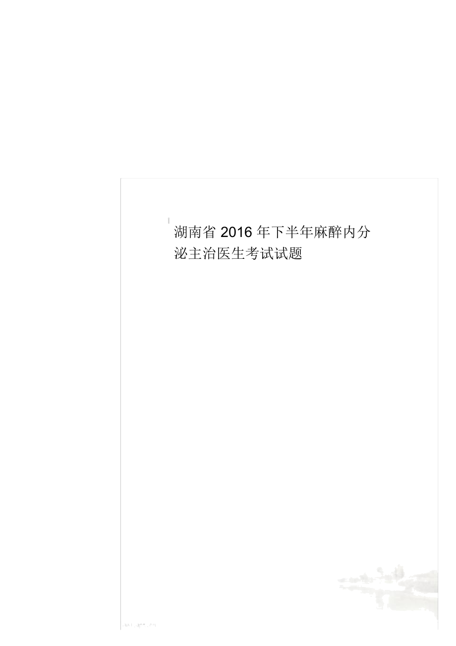 湖南省2016年下半年麻醉内分泌主治医生考试试题_第1页