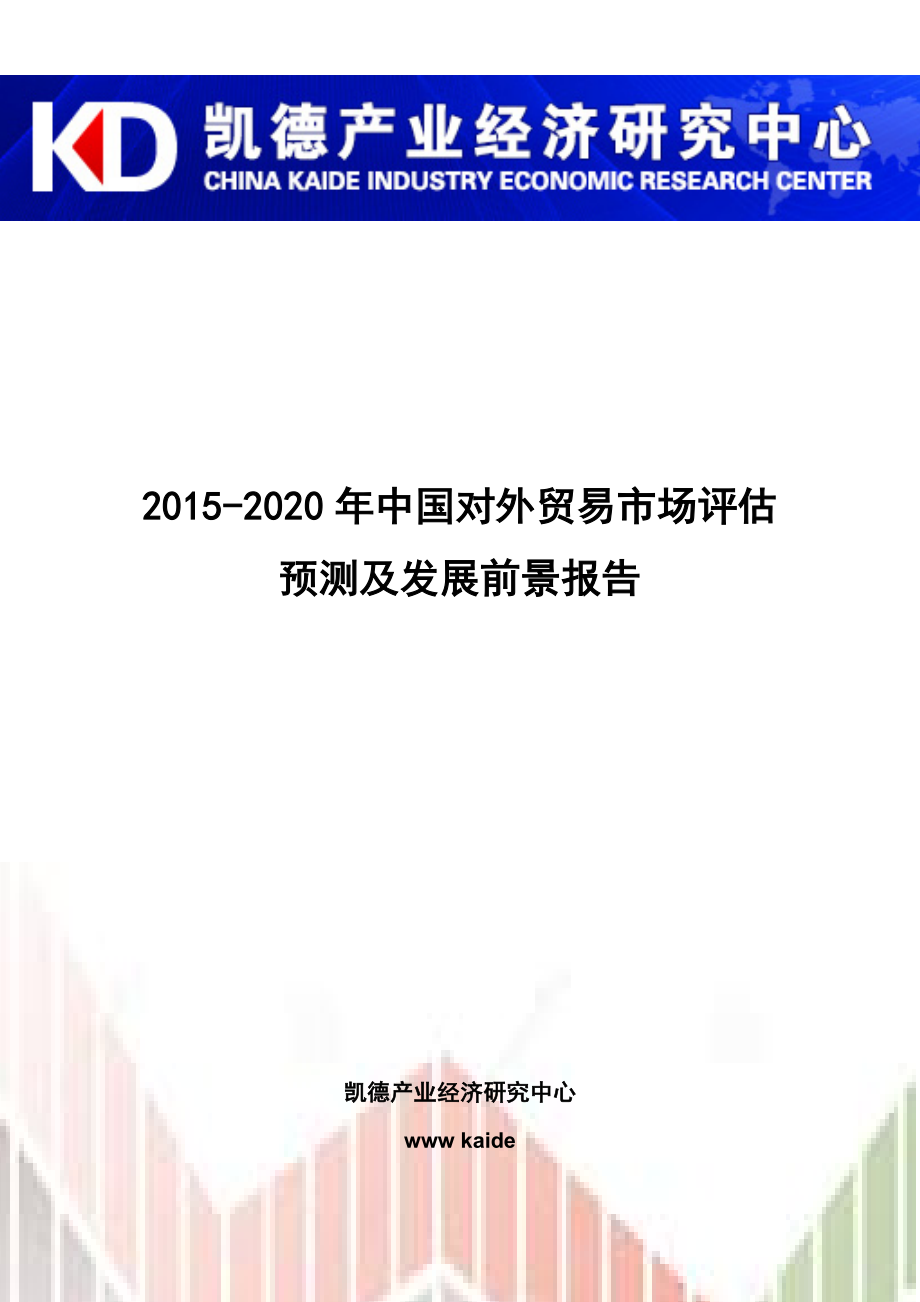 2020年中国对外贸易市场评估预测及发展前景报告_第1页
