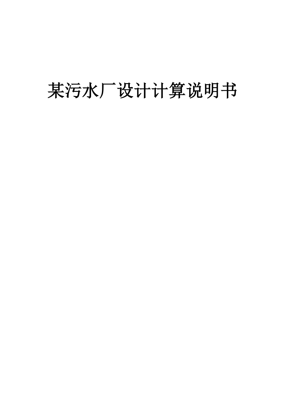 某污水處理廠設(shè)計計算說明書cass工藝_畢業(yè)設(shè)計_第1頁