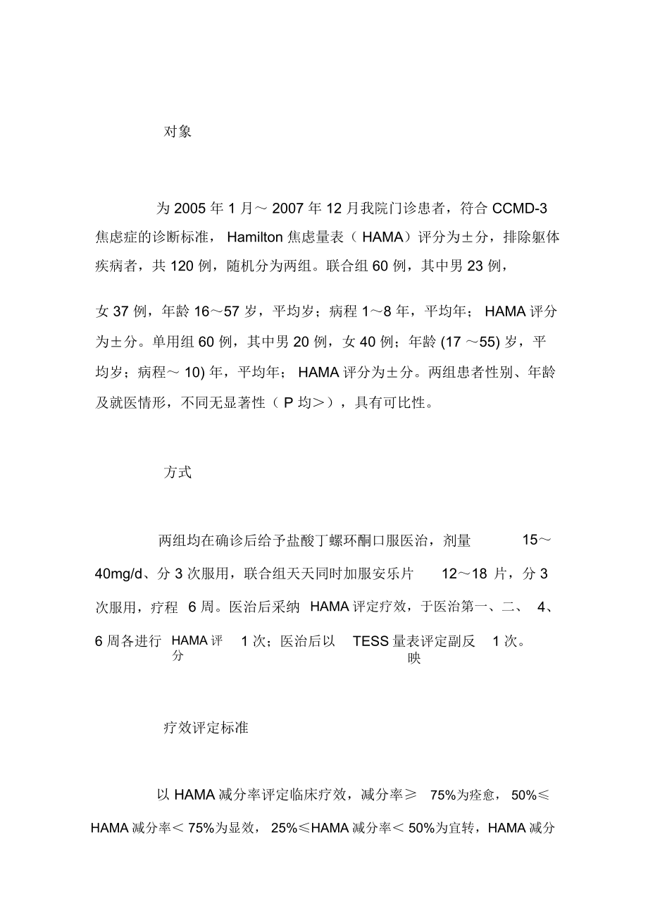 安樂片聯合鹽酸丁螺環酮輔助醫治焦慮症60例成效觀看