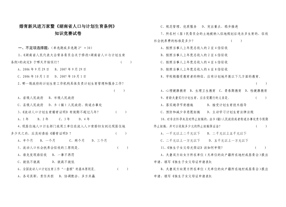 婚育新風(fēng)進(jìn)萬(wàn)家暨《湖南省人口與計(jì)劃生育條例》 知識(shí)競(jìng)賽試卷_第1頁(yè)