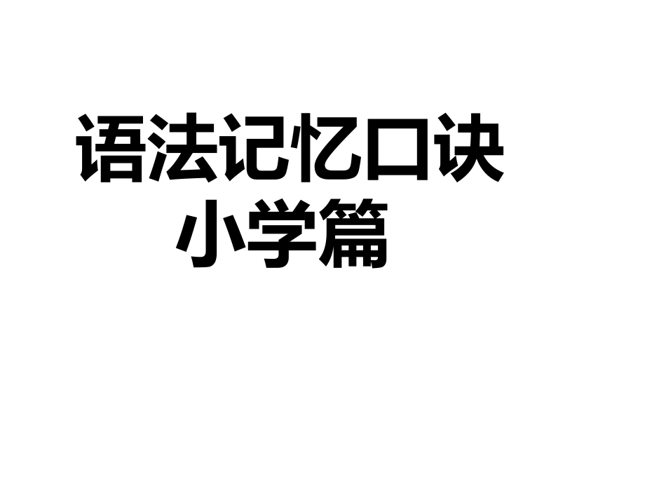 小学,初中,高中英语语法口诀,顺口溜,语法歌_第1页