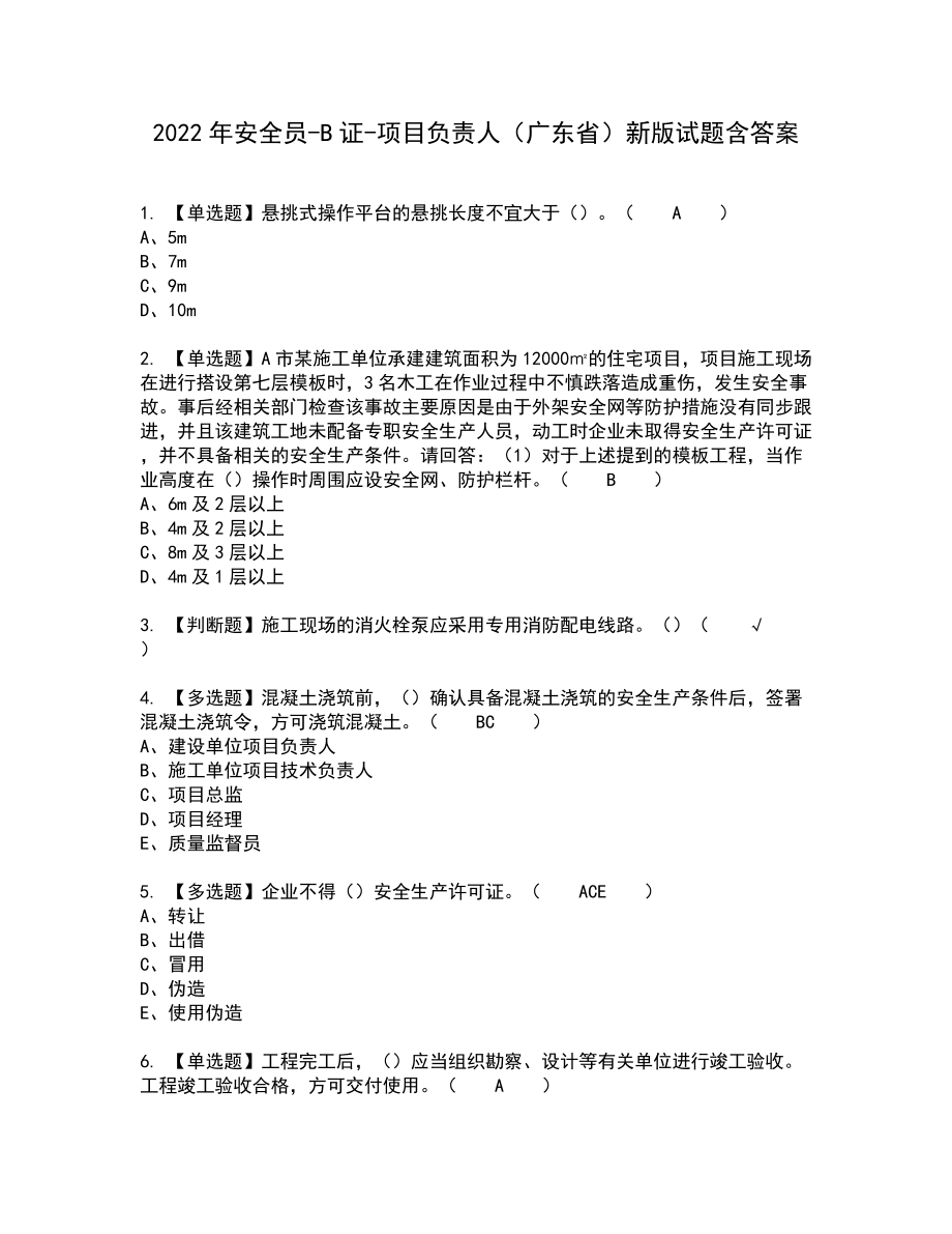 2022年安全员-B证-项目负责人（广东省）新版试题含答案98_第1页