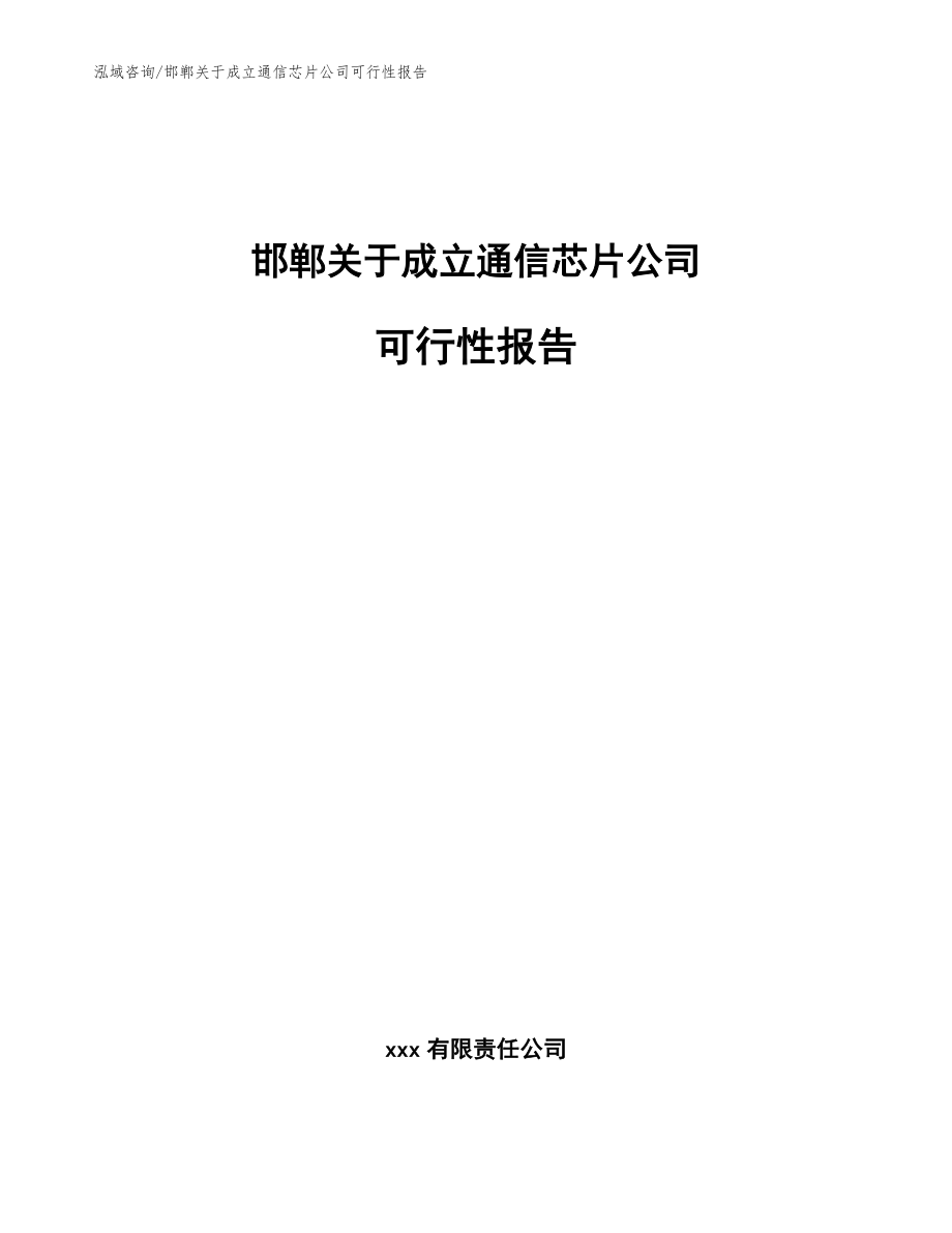 邯郸关于成立通信芯片公司可行性报告参考范文_第1页