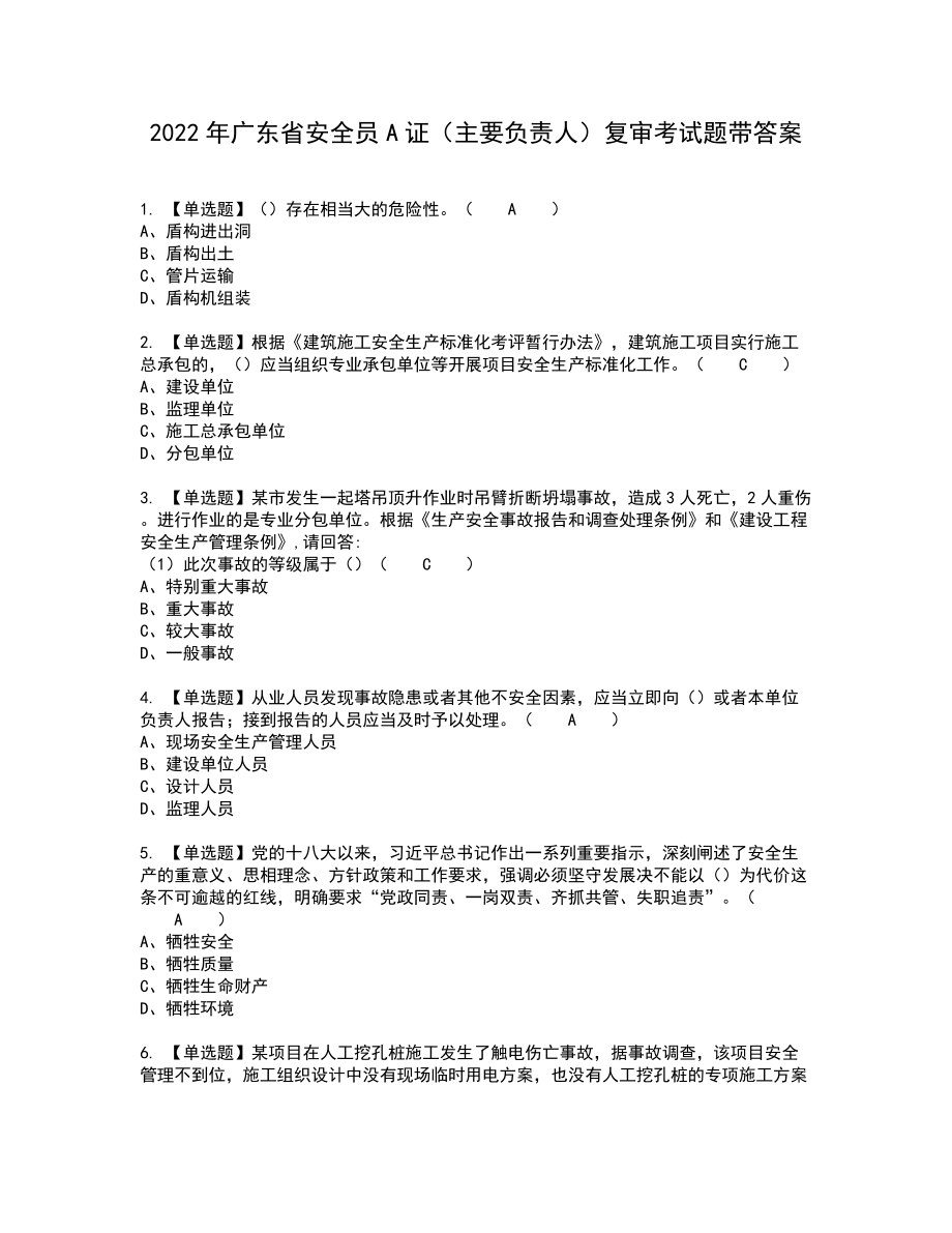 2022年广东省安全员A证（主要负责人）复审考试题带答案49_第1页