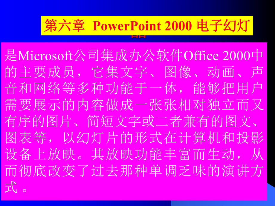 中文POWERPOINT第1讲_第1页