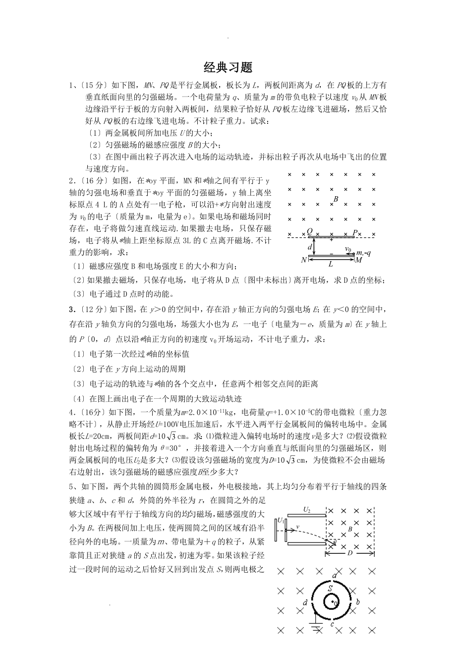 带电粒子在复合场中运动的17个经典例题_第1页