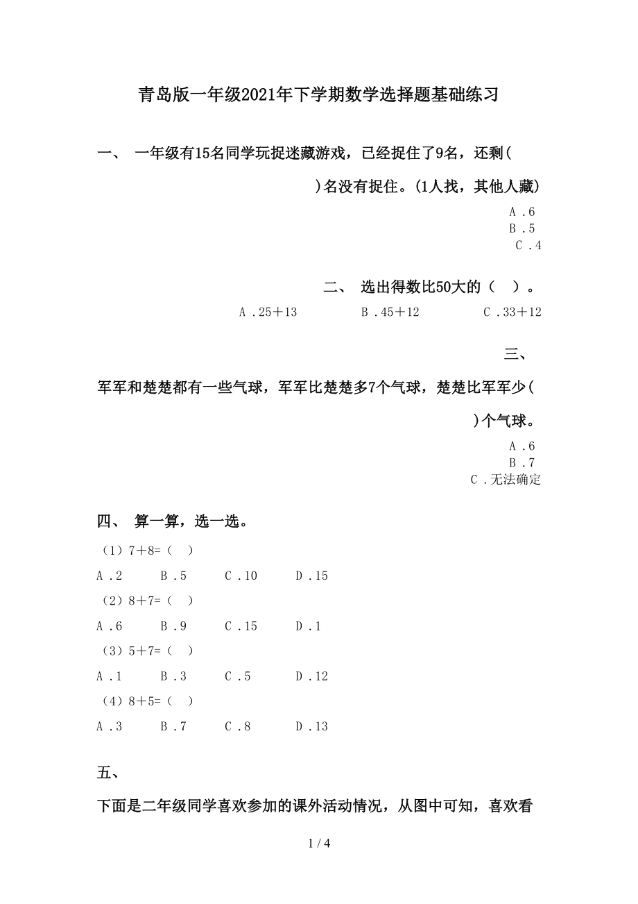 青岛版一年级下学期数学选择题基础练习_第1页