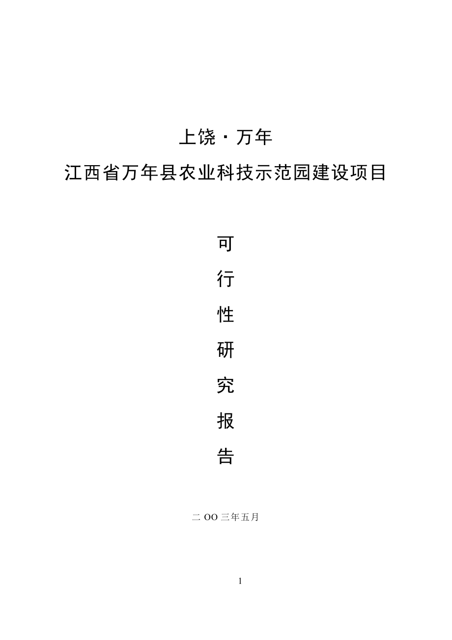 江西省XXX县农业科技示范园建设项目可行性研究报告_第1页