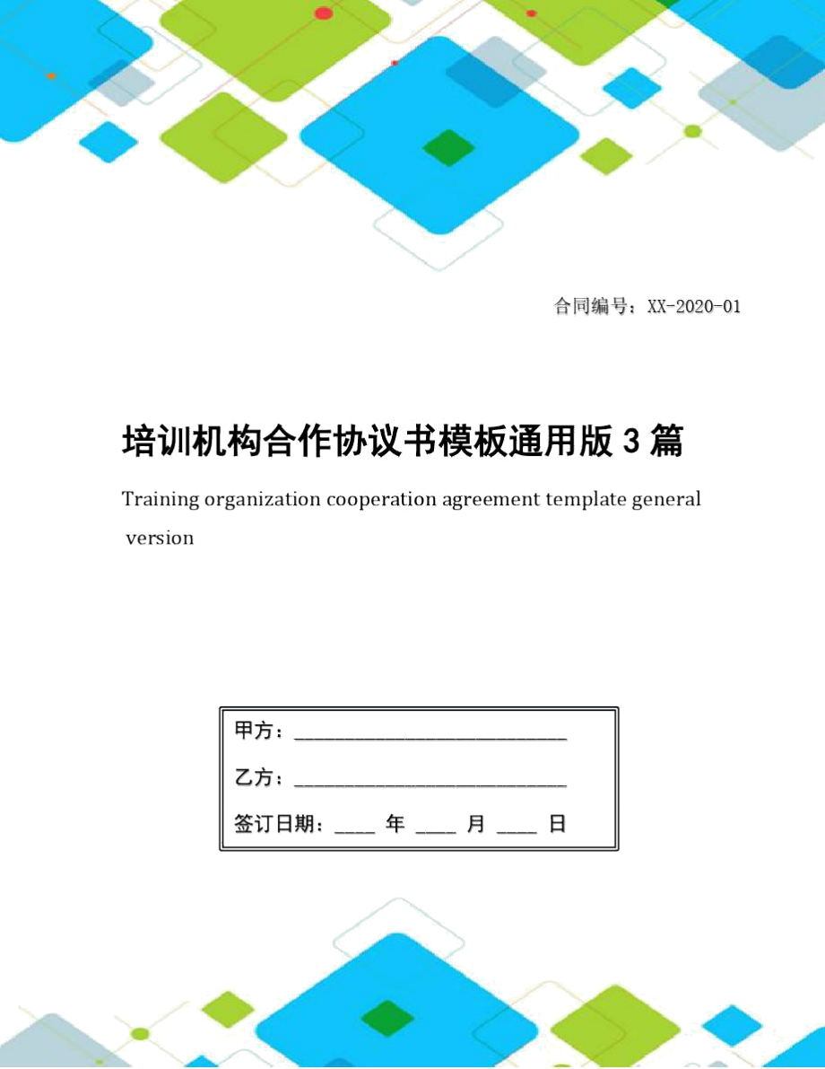 培训机构合作协议书模板通用版3篇_第1页