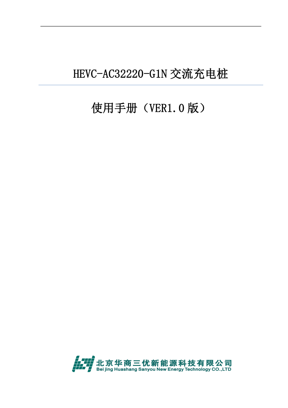 HEVCAC32220G1N交流充电桩使用手册_第1页