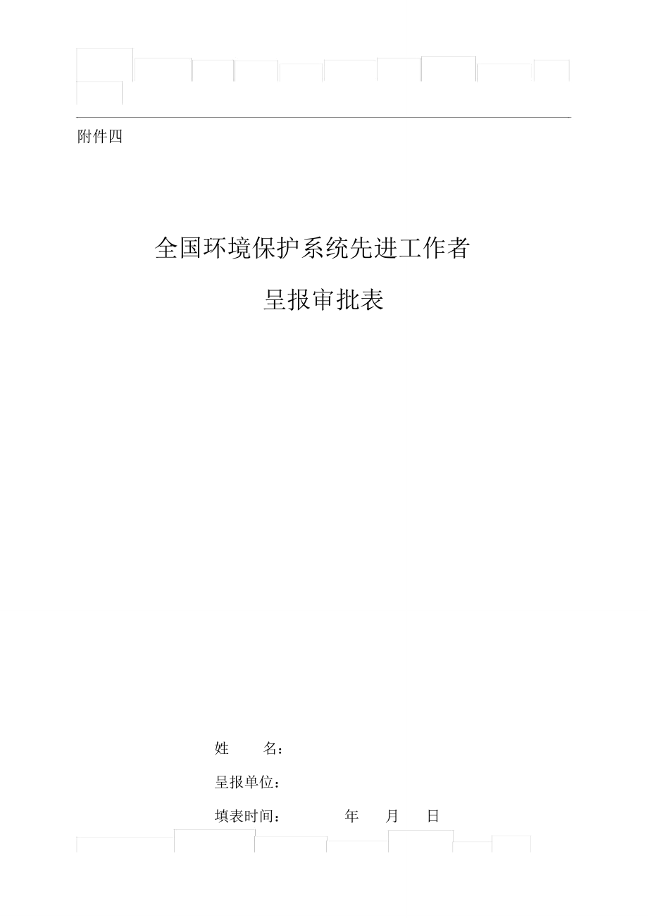 全国环境保护系统先进工作者呈报审批表_第1页