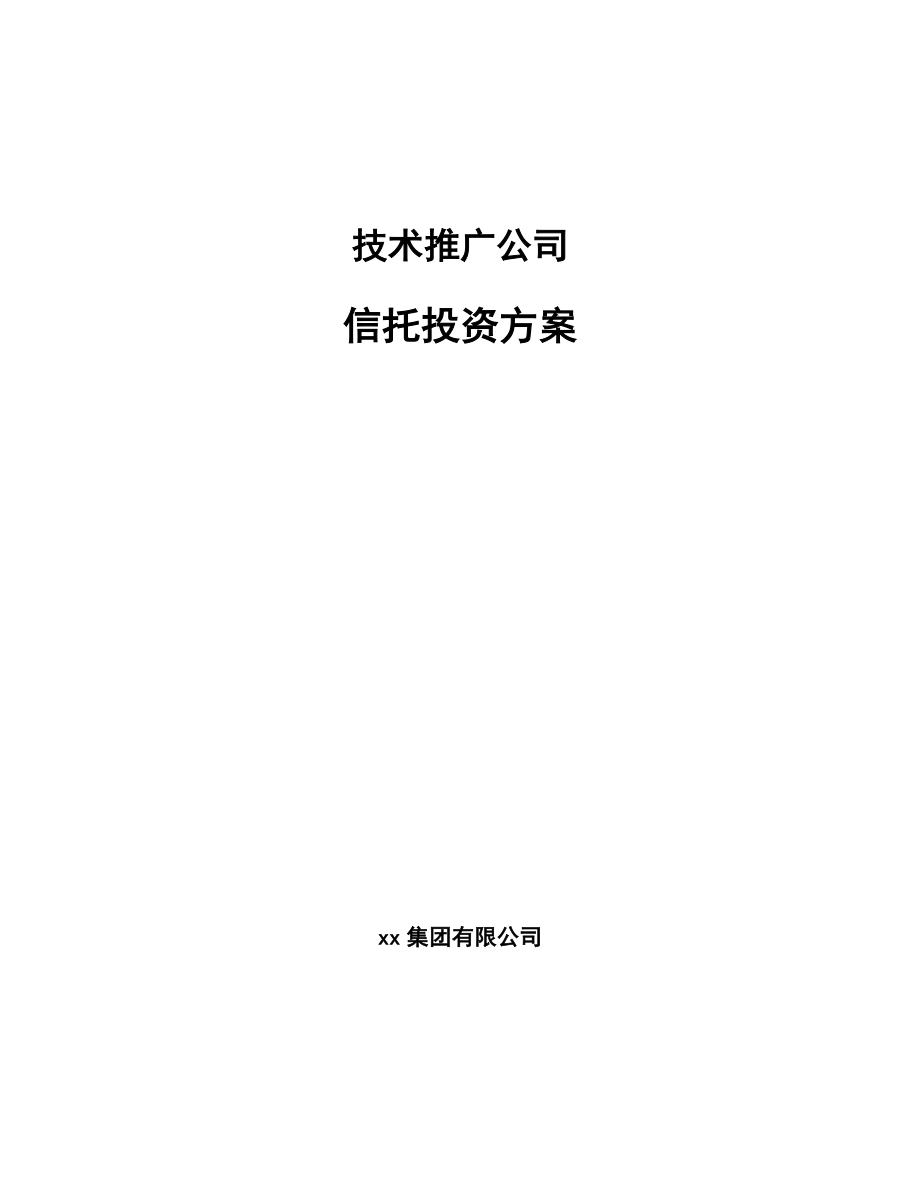 技术推广公司信托投资方案（范文）_第1页