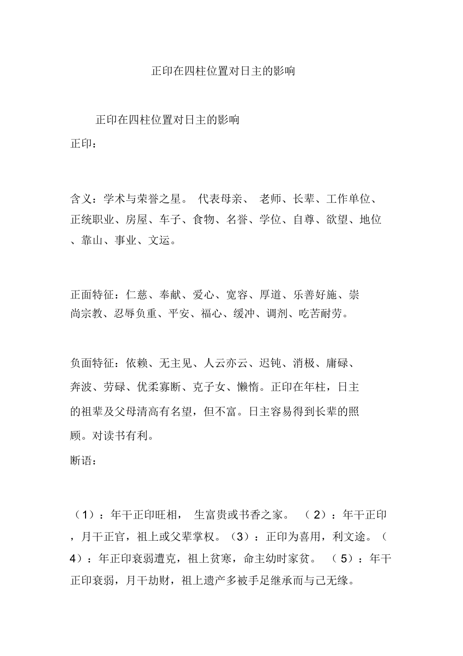 正印在四柱位置對日主的影響_第1頁