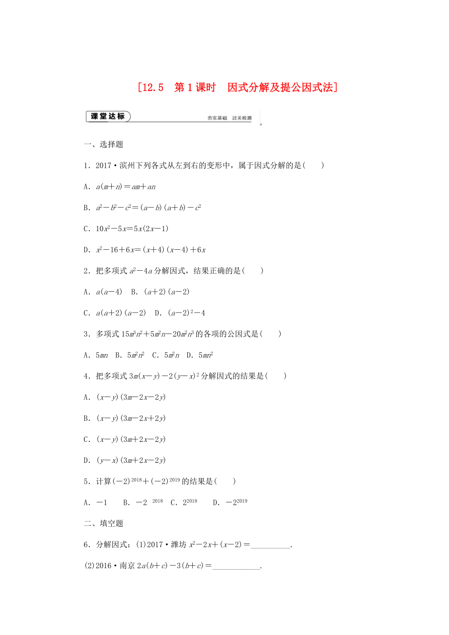 八年级数学上册第12章整式的乘除12.5因式分解第1课时因式分解及提公因式法作业新版华东师大版_第1页