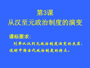 第3课_从汉至元政治制度的演变2
