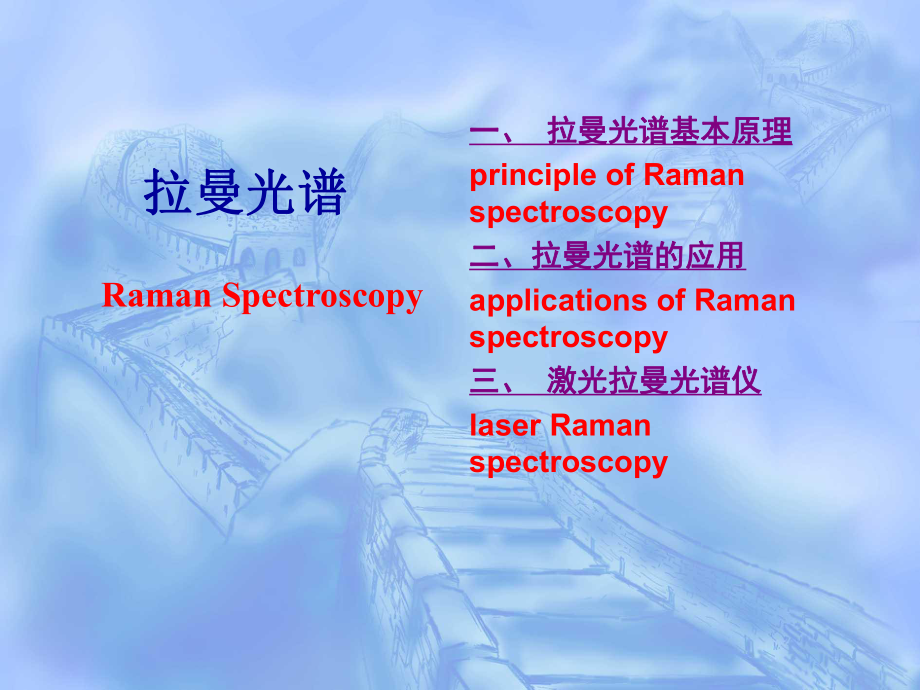 第五章有机波谱分析拉曼_第1页