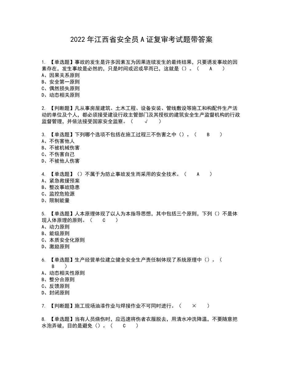 2022年江西省安全员A证复审考试题带答案95_第1页
