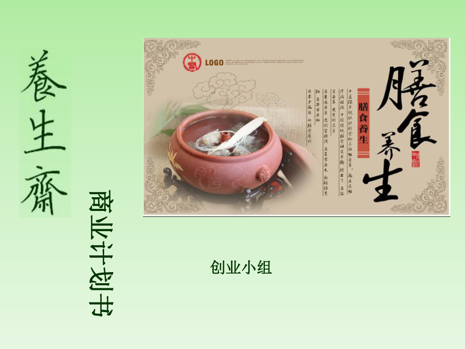 營(yíng)養(yǎng)快餐店創(chuàng)業(yè)計(jì)劃書(shū)(1)_第1頁(yè)