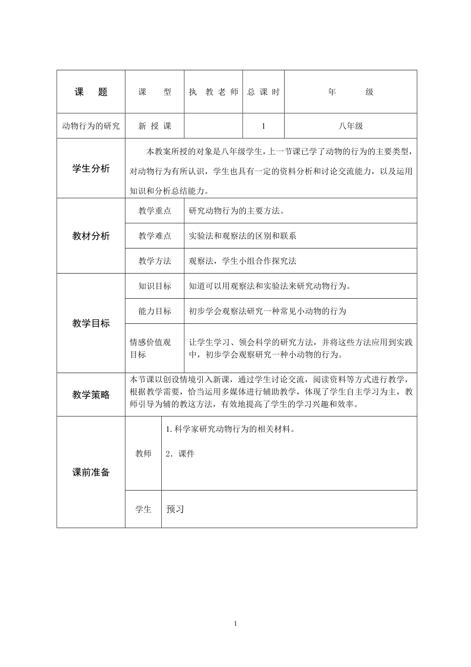 北師大版初中生物八年級(jí)上冊(cè)教案動(dòng)物行為的研究_第1頁(yè)