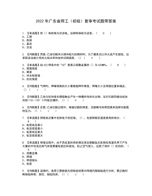 2022年广东省焊工（初级）复审考试题带答案6