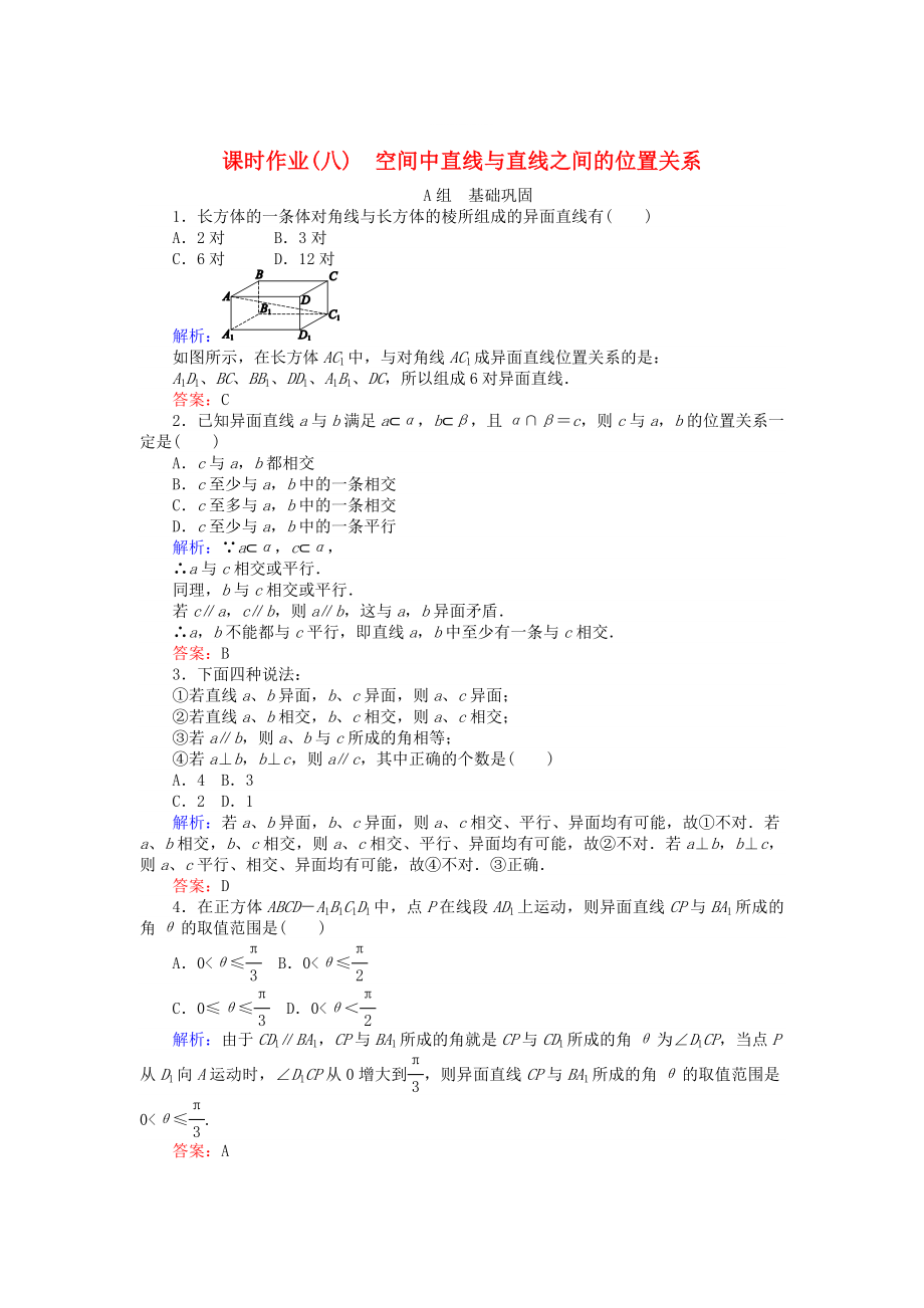 精修版高中數(shù)學(xué) 第2章 第8課時(shí) 空間中直線與直線之間的位置關(guān)系課時(shí)作業(yè) 人教A版必修2_第1頁(yè)