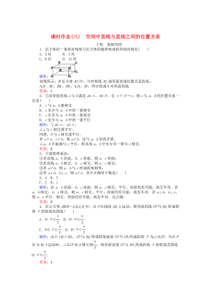 精修版高中數(shù)學(xué) 第2章 第8課時 空間中直線與直線之間的位置關(guān)系課時作業(yè) 人教A版必修2