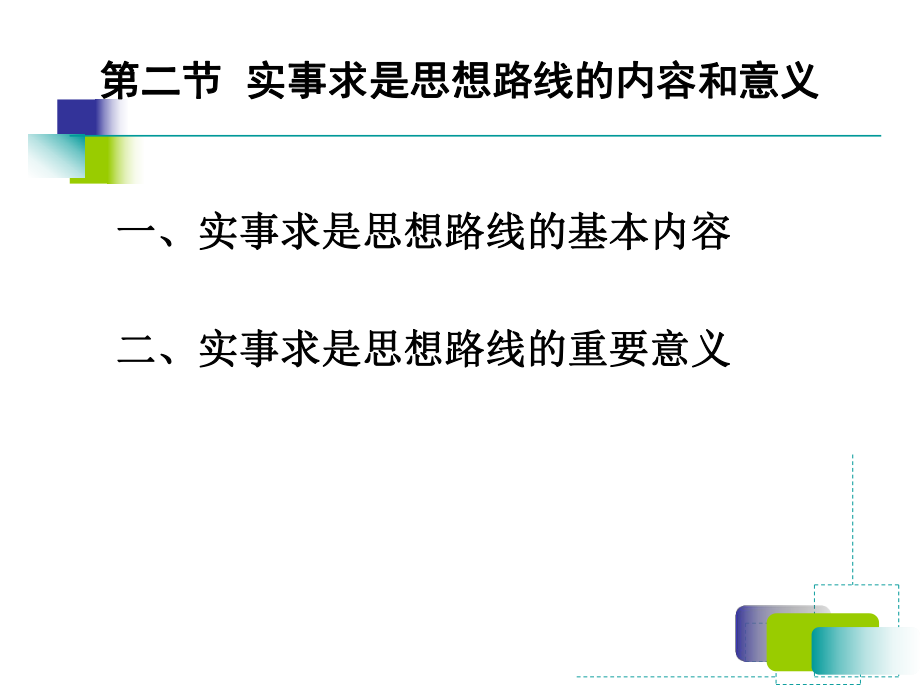 实事求是思想路线的内容和意义_第1页