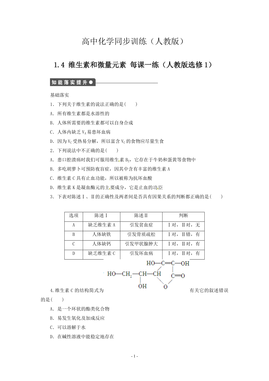 每課一練 1.4 維生素和微量元素 人教版選修1_第1頁