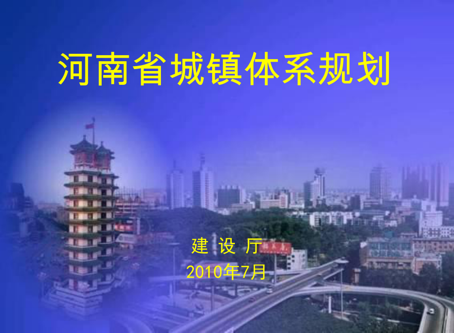 河南省城镇体系规划ppt课件_第1页