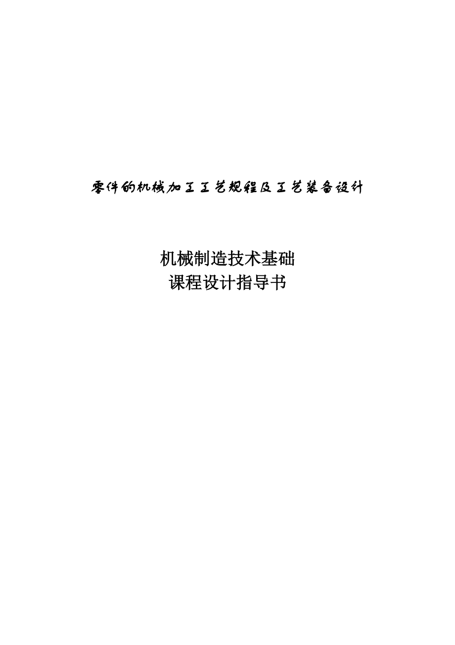 零件的机械加工工艺规程及工艺装备设计机械制造技术基础课程设计指导_第1页