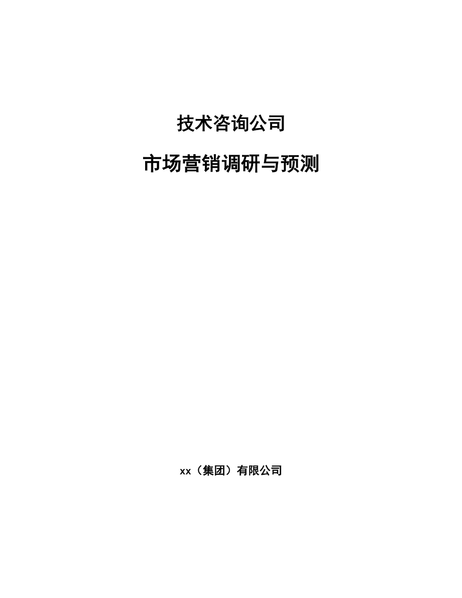 技术咨询公司市场营销调研与预测_范文_第1页