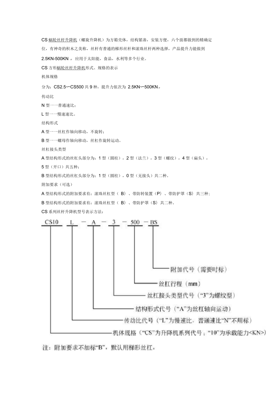 CS蜗轮丝杆升降机(螺旋升降机)_第1页