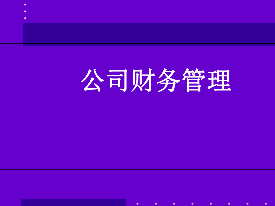 公司财务管理讲义_第1页