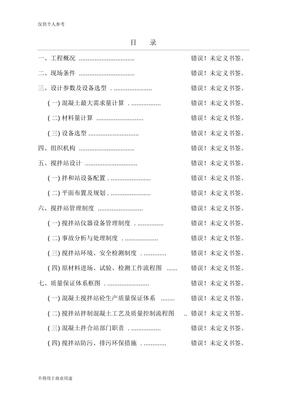 拌和站规划设计与施工组织设计(9.20改)_第1页