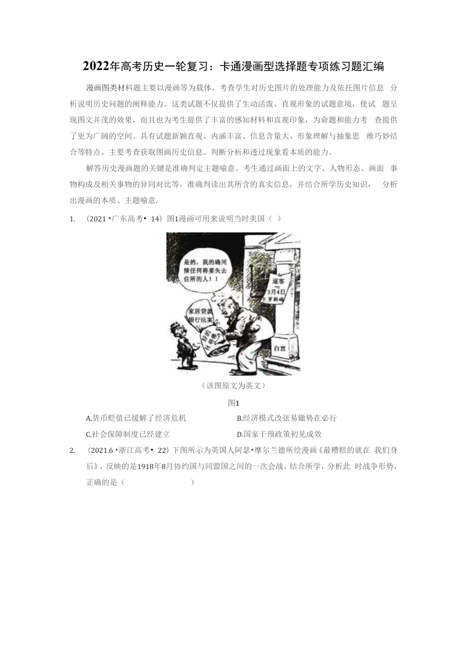 2022年高考历史一轮复习：卡通漫画型选择题 专项练习题汇编（含答案解析）_第1页