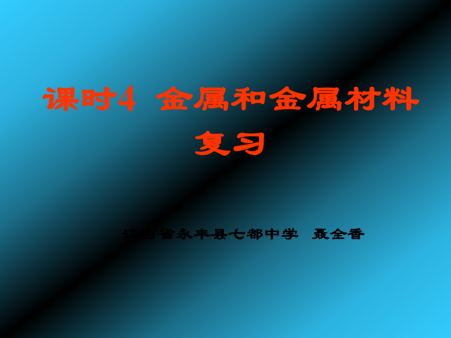 金属和金属材料复习PPT课件-人教版_第1页