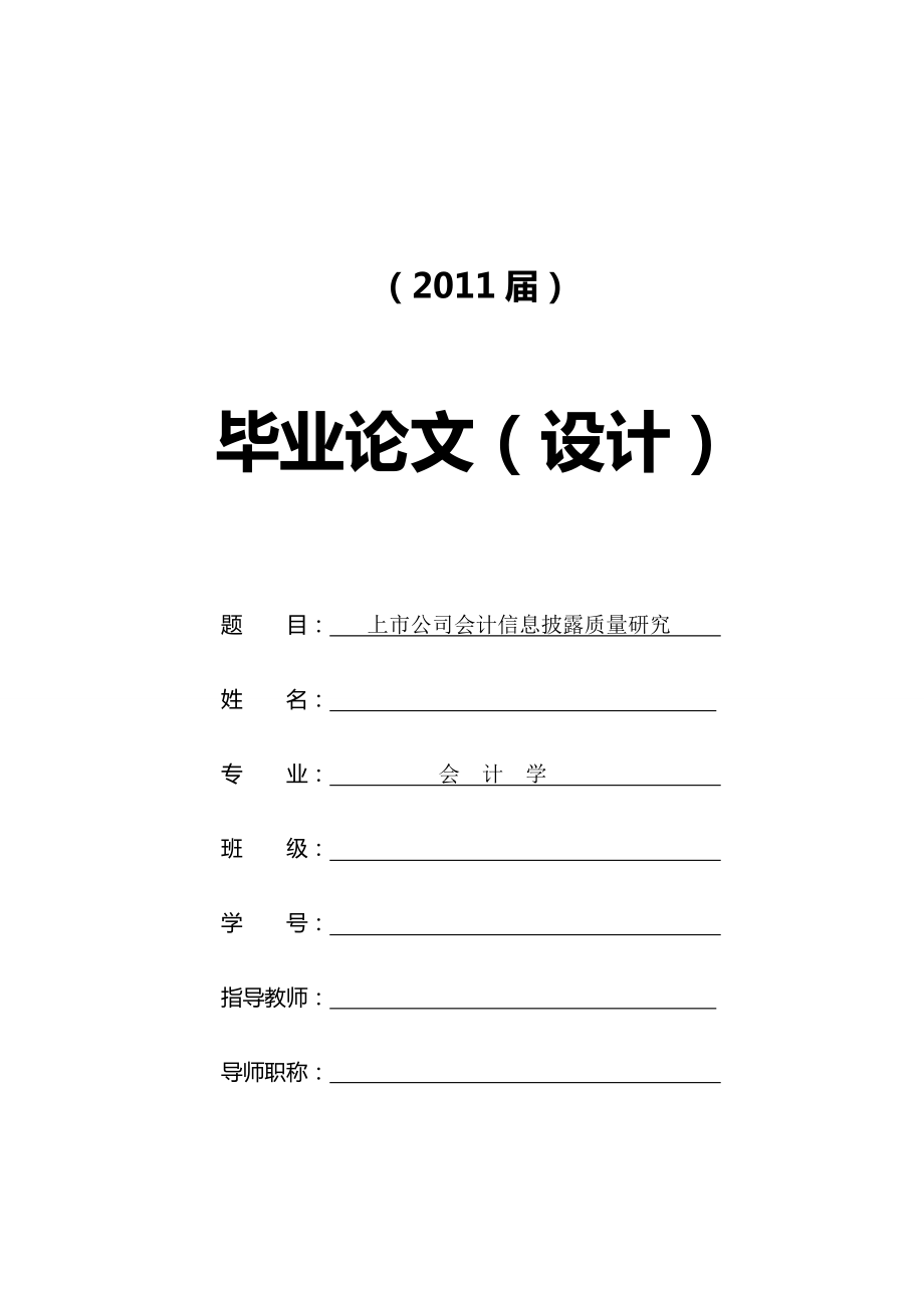 上市公司會(huì)計(jì)信息披露質(zhì)量研究【畢業(yè)論文文獻(xiàn)綜述開題報(bào)告】_第1頁(yè)