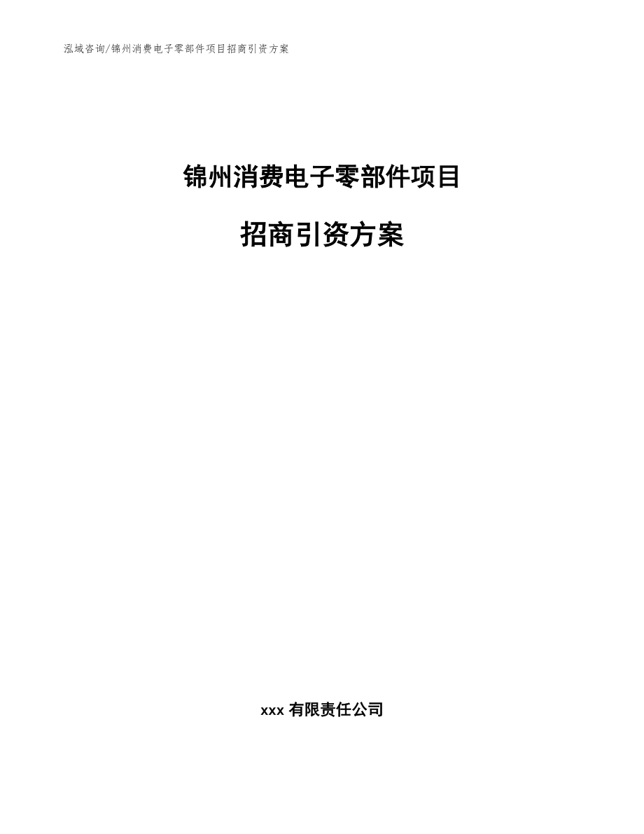 锦州消费电子零部件项目招商引资方案模板_第1页